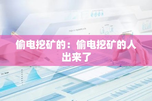偷电挖矿的：偷电挖矿的人出来了