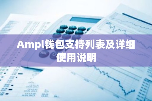 Ampl钱包支持列表及详细使用说明