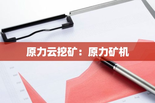 原力云挖矿：原力矿机
