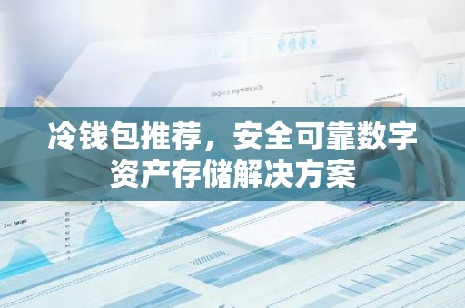 冷钱包推荐，安全可靠数字资产存储解决方案