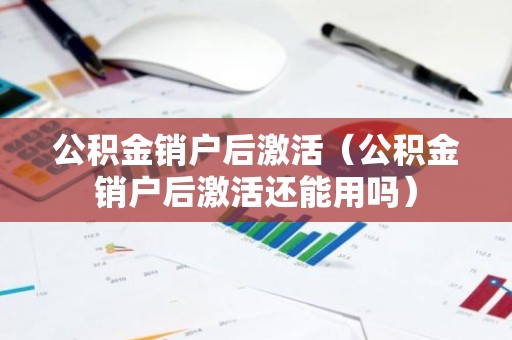 公积金销户后激活（公积金销户后激活还能用吗）