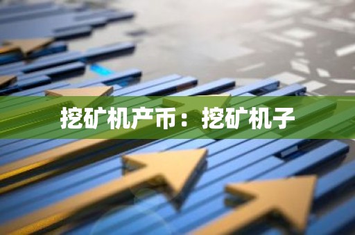 挖矿机产币：挖矿机子