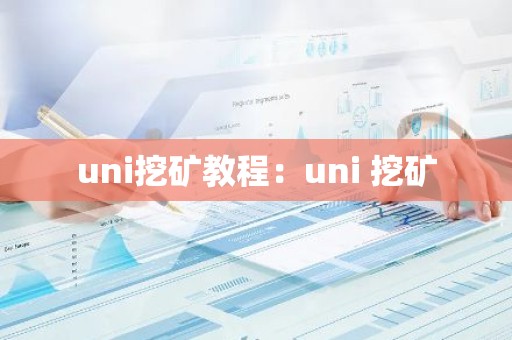 uni挖矿教程：uni 挖矿