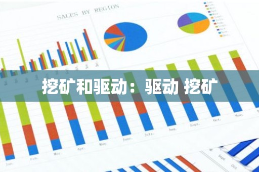 挖矿和驱动：驱动 挖矿