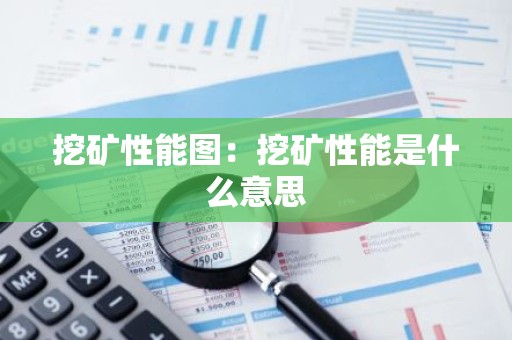 挖矿性能图：挖矿性能是什么意思