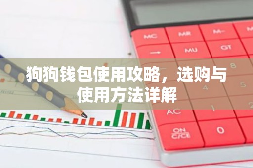 狗狗钱包使用攻略，选购与使用方法详解