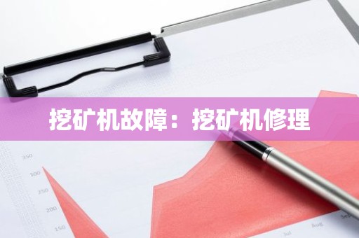 挖矿机故障：挖矿机修理