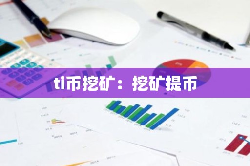 ti币挖矿：挖矿提币