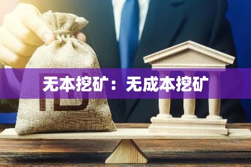 无本挖矿：无成本挖矿