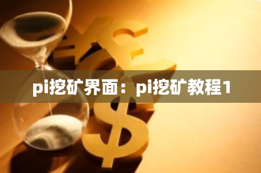 pi挖矿界面：pi挖矿教程1