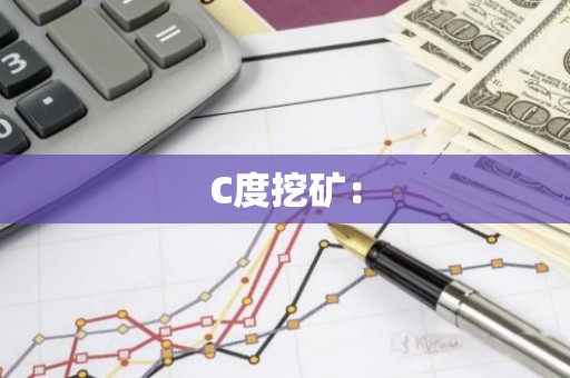 C度挖矿：