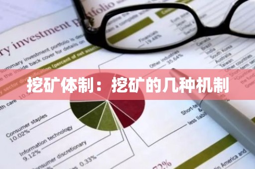 挖矿体制：挖矿的几种机制