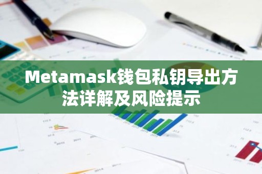 Metamask钱包私钥导出方法详解及风险提示