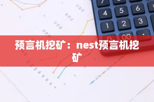 预言机挖矿：nest预言机挖矿