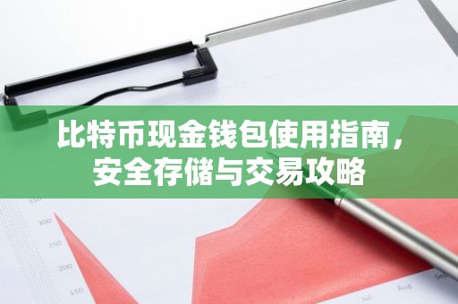 比特币现金钱包使用指南，安全存储与交易攻略