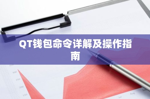 QT钱包命令详解及操作指南