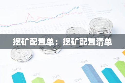 挖矿配置单：挖矿配置清单