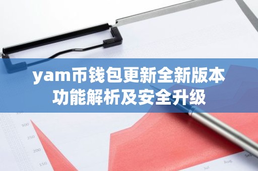 yam币钱包更新全新版本功能解析及安全升级