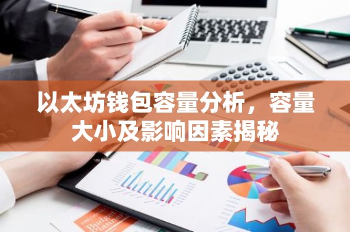 以太坊钱包容量分析，容量大小及影响因素揭秘