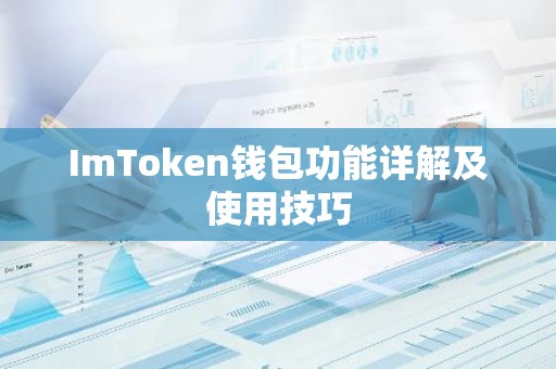 ImToken钱包功能详解及使用技巧