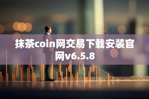 抹茶coin网交易下载安装官网v6.5.8