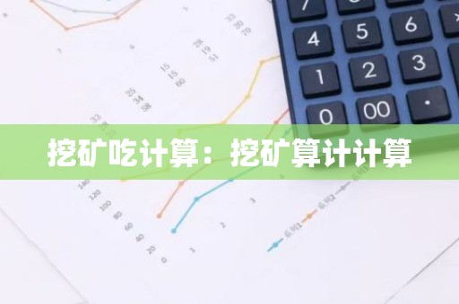 挖矿吃计算：挖矿算计计算
