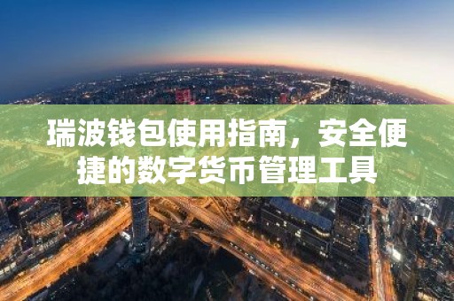 瑞波钱包使用指南，安全便捷的数字货币管理工具