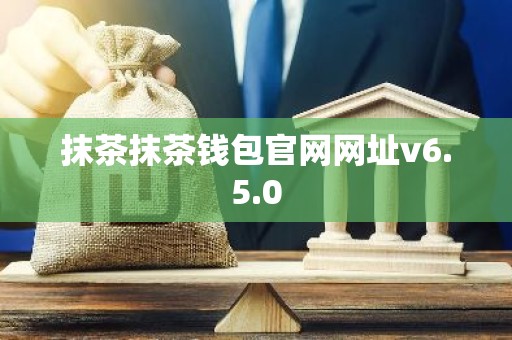 抹茶抹茶钱包官网网址v6.5.0