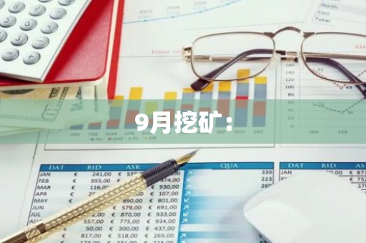 9月挖矿：