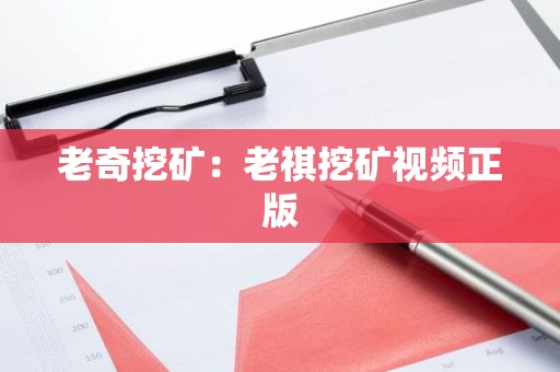 老奇挖矿：老祺挖矿视频正版