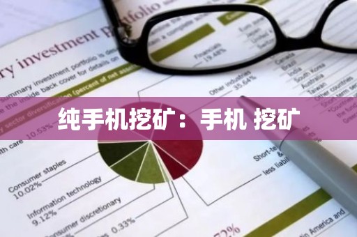纯手机挖矿：手机 挖矿