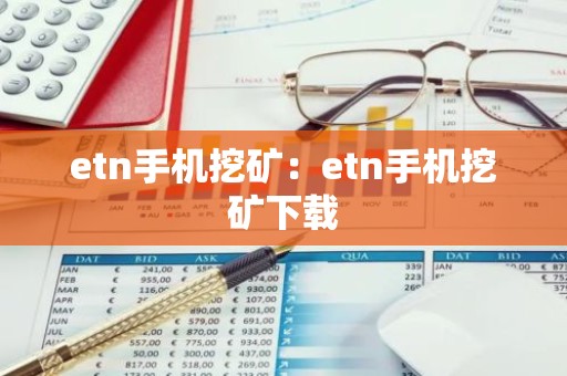 etn手机挖矿：etn手机挖矿下载