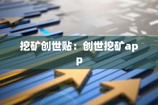 挖矿创世贴：创世挖矿app