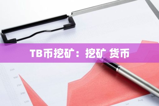TB币挖矿：挖矿 货币