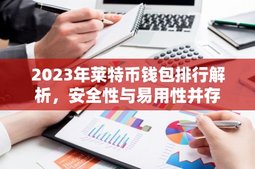 2023年莱特币钱包排行解析，安全性与易用性并存