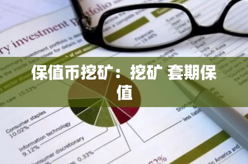 保值币挖矿：挖矿 套期保值