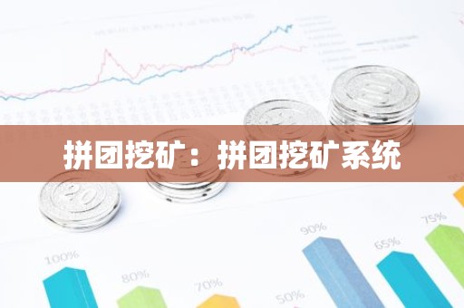 拼团挖矿：拼团挖矿系统