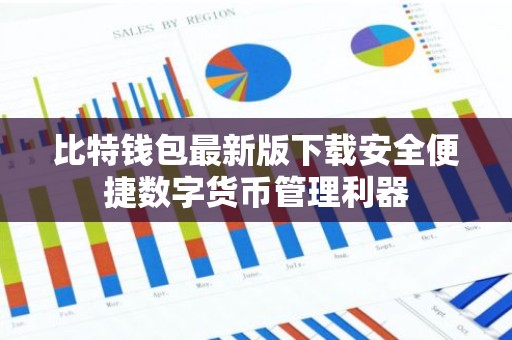 比特钱包最新版下载安全便捷数字货币管理利器