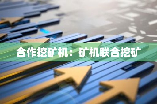 合作挖矿机：矿机联合挖矿