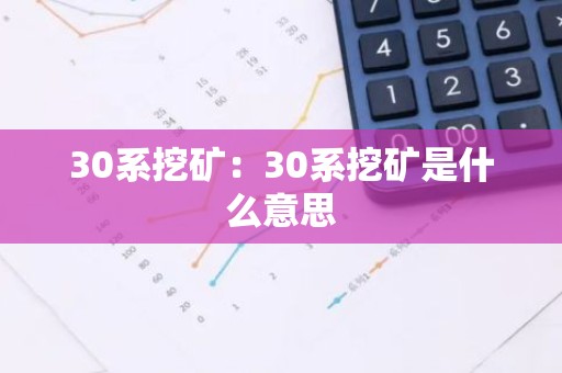 30系挖矿：30系挖矿是什么意思