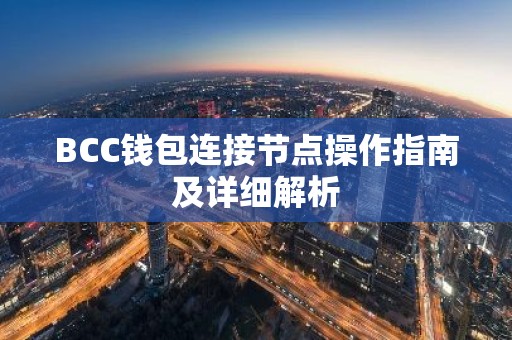 BCC钱包连接节点操作指南及详细解析