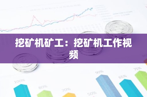 挖矿机矿工：挖矿机工作视频