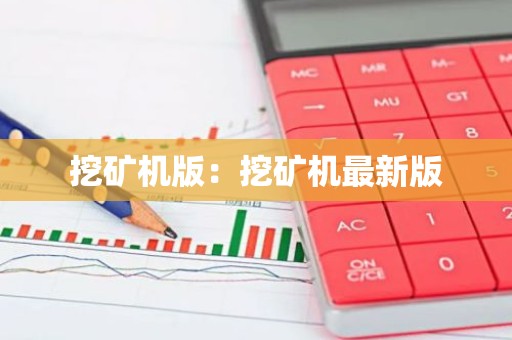 挖矿机版：挖矿机最新版