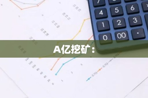 A亿挖矿：