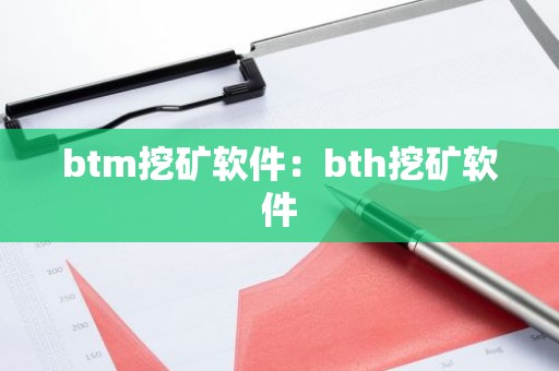 btm挖矿软件：bth挖矿软件
