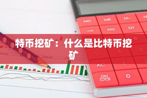 特币挖矿：什么是比特币挖矿