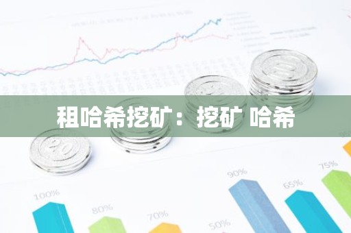 租哈希挖矿：挖矿 哈希