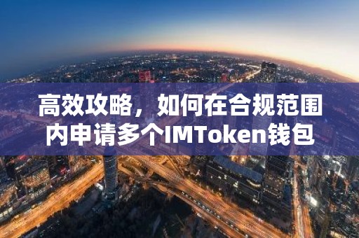 高效攻略，如何在合规范围内申请多个IMToken钱包