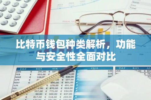 比特币钱包种类解析，功能与安全性全面对比