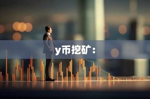 y币挖矿：